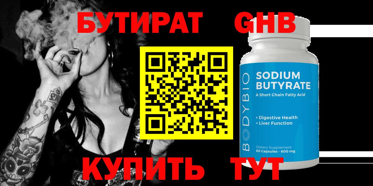 БУТИРАТ  Бутират 1.4BDO  Вход с VPN  Королёв 